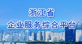 浙江省企業服務綜合平臺